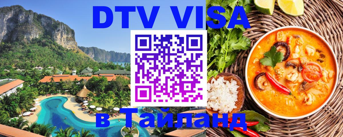 Стоимость и условия DTV визы — оформление в Таиланд под ключ - 